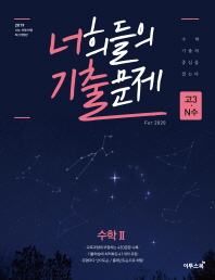 너희들의 기출문제 고등 수학2(2019)